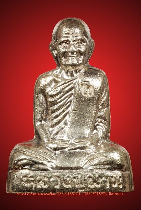 รูปเหมือนปั้มรุ่นแรก  หลวงปู่ผ่าน เนื้อเงิน วัดป่าปทีปปุญญาราม จ.สกลนคร - 1