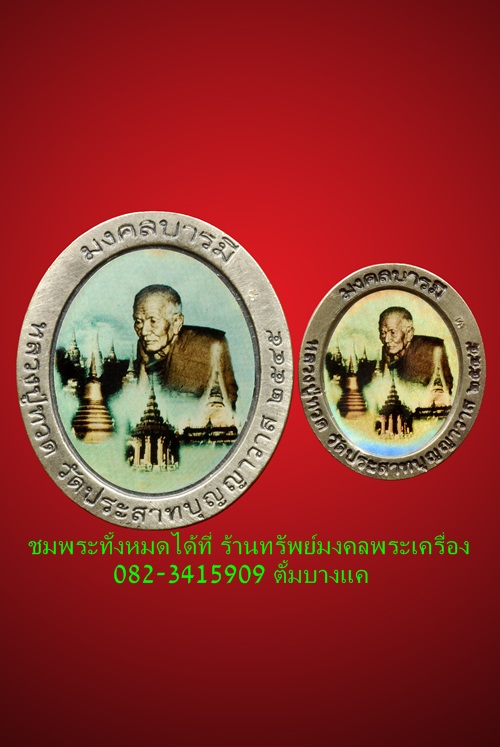 หลวงปู่ทวด วัดประสาทบุญญาวาส ปี45  - 2