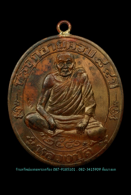 เหรียญหลวงปู่ตี๋ รุ่น3ห่วงเชื่อม วัดท่ามะกรูด สุพรรณบุรี - 1