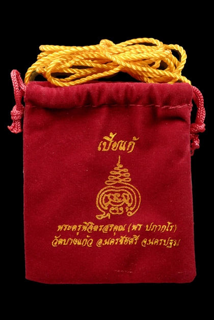 เบี้ยแก้ รุ่นแรก หลวงพ่อพร วัดบางแก้ว  - 3