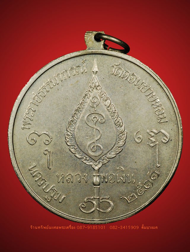เหรียญจิ๊กโก๋ หลวงพ่อเงิน วัดดอนยายหอม ปี๑๑ - 2