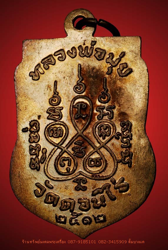 เหรียญเสมา หลวงพ่อมุ่ย วัดดอนไร่ ปี12 - 2