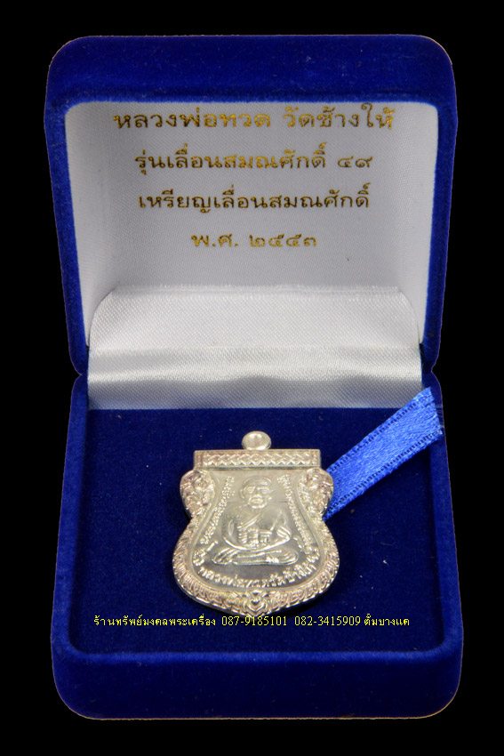 หลวงพ่อทวด วัดช้างให้ รุ่นเลื่อนสมณศักดิ์ 49 เนื้อเงิน ปี53 - 3