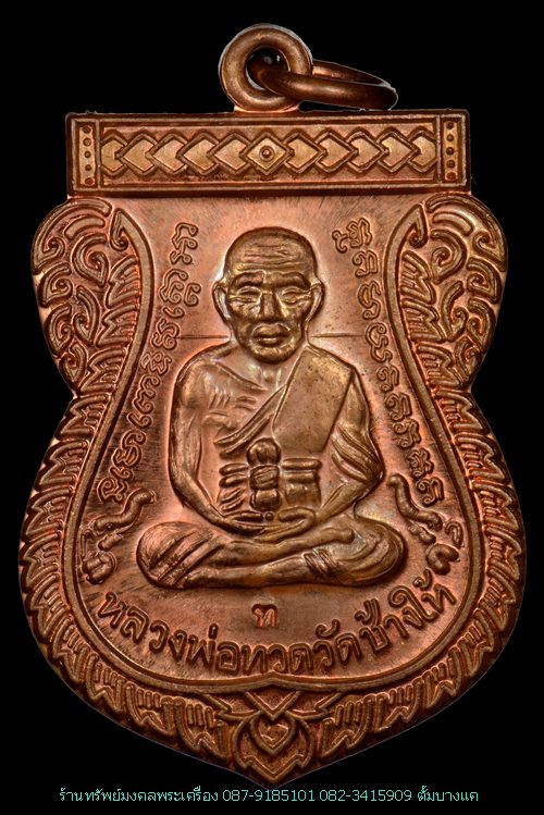 หลวงพ่อทวด วัดช้างให้ รุ่นเลื่อนสมณศักดิ์ 49 เนื้อทองแดงผิวไฟ ปี53 - 2