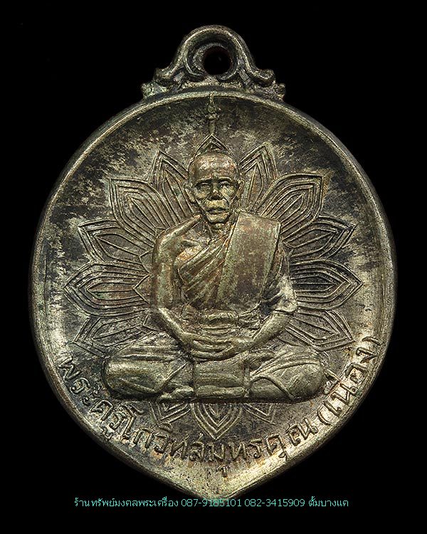 เหรียญเลื่อนสมณศักดิ์ หลวงพ่อเนื่อง วัดจุฬามณี เนื้อนวะ ปี17 - 1