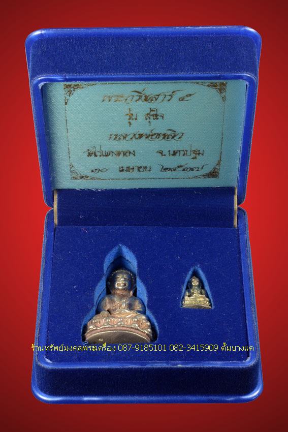 พระกริ่ง รุ่นสุขใจ เนื้อเงิน หลวงปู่หลิว วัดไร่แตงทอง  - 4