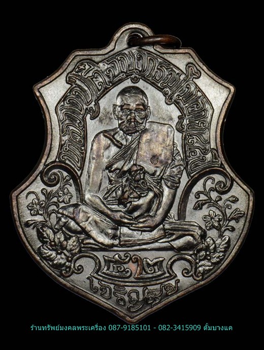 หลวงปู่ตี๋ วัดท่ามะกรูด รุ่นเจริญสุข เนื้อทองแดงรมดำ ปี๕๓ - 1