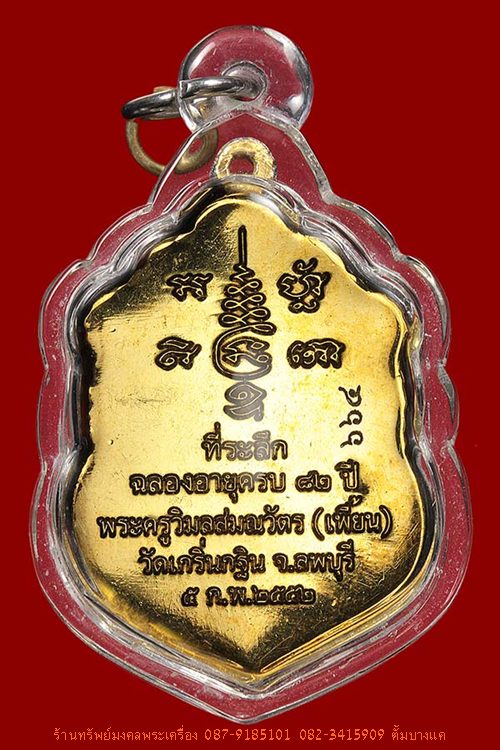 เหรียญเสมา หลวงพ่อเพี้ยน วัดเกริ่นกฐิน เนื้อทองไมครอน ปี52 - 2