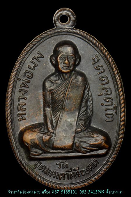 เหรียญรุ่นแรก หลวงพ่อผาง วัดอุดมคงคาคีรีเขต จ.ขอนแก่น - 1