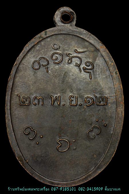 เหรียญรุ่นแรก หลวงพ่อผาง วัดอุดมคงคาคีรีเขต จ.ขอนแก่น - 2