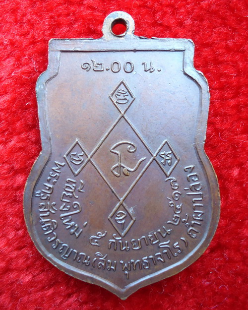 เหรียญหลวงปู่สิม พุทฺธาจาโร รุ่น 6 (เที่ยงตรง) ปี 2517 ทองแดงรมดำ - 2