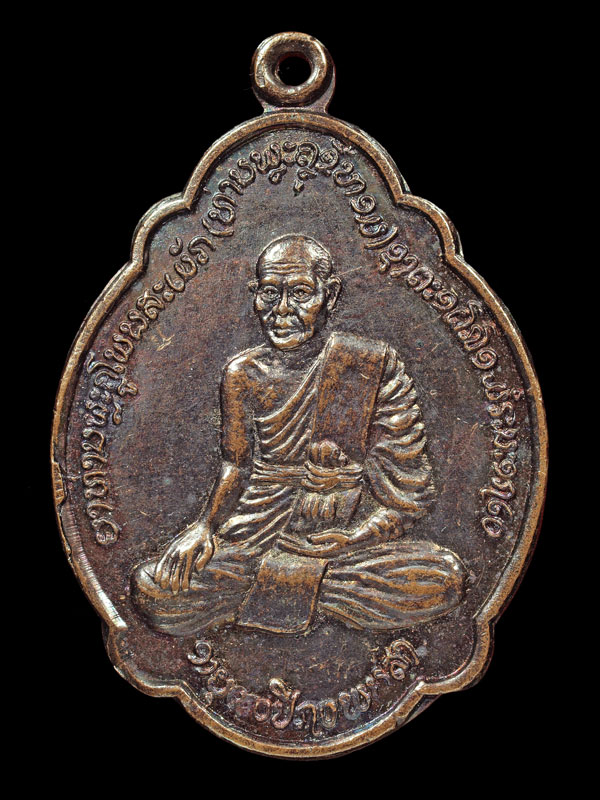 เหรียญยาคูขี้หอม พระราชครูโพนสะเม็ก ประเทศลาว - ຫລຽນຍາຄູ ຂີ້ຫອມ ພຮະຮາຊະຄູໂພນສະເມັກ ປະເທດລາວ - 1