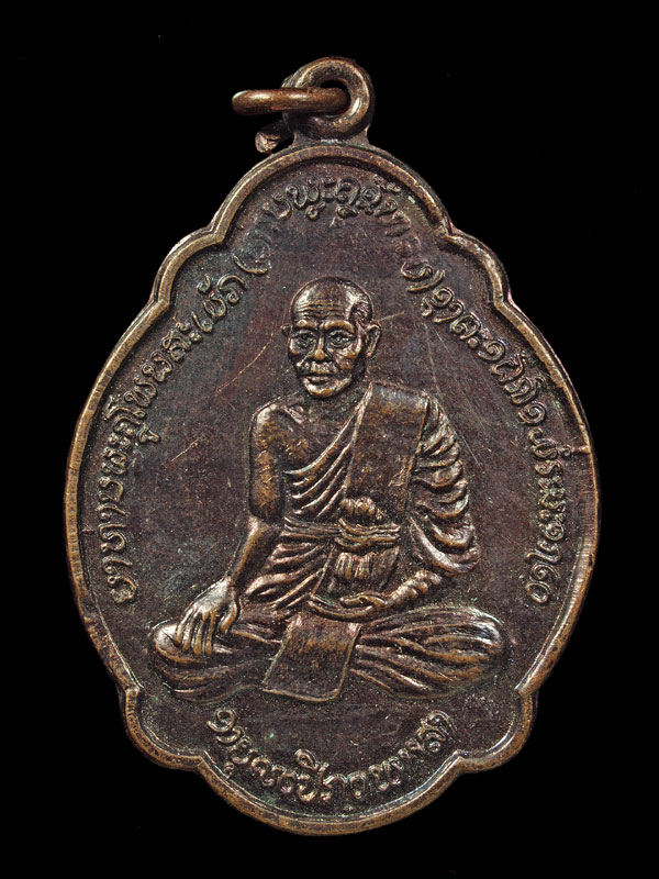 เหรียญ (ยาคูขี้หอม) พระราชครูโพนสะเม็ก สปป.ลาว - ຫລຽນຍາຄູຂີ້ຫອມ ພຣະຣາຊະຄູໂພນສະເມັກ ສປປ.ລາວ - 1