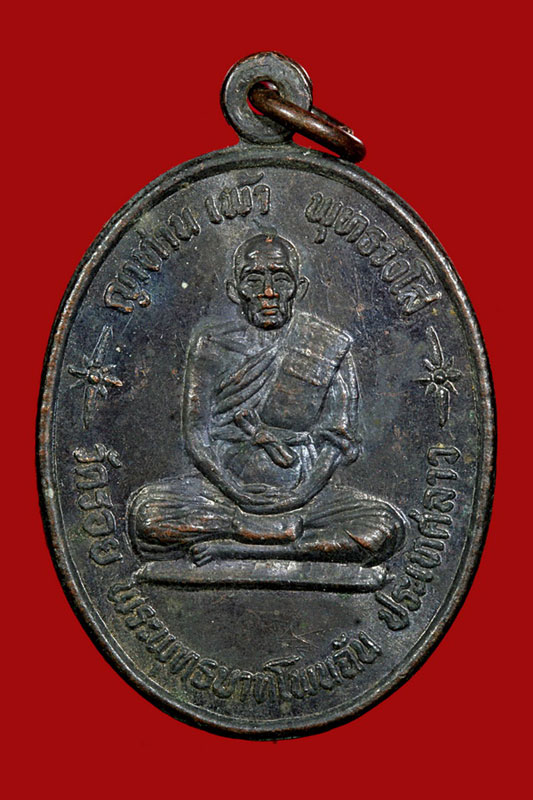 เหรียญรุ่นแรก ญาท่านเพ้า วัดพระบาทโพนสัน สปป.ลาว - ຫຼຽນຍາທ່ານເພົ້າ ວັດພຼະບາດໂພນສັນ ລູ້ນທຳອິດ - 1