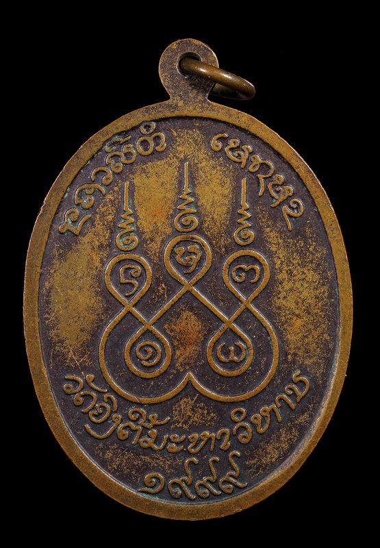 เหรียญพระเจ้าองค์ตื้อ วัดองค์ตื้อมหาวิหาร สปป.ลาว - ຫຼຽນພຣະເຈົ້າອົງຕື້ ວັດອົງຕື້ມະຫາວິຫານ ສປປ. ລາວ - 2