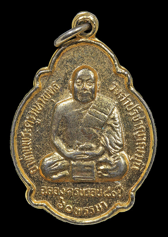 เหรียญยาท่านพระครูมหาพุทธ วงศาปรีชาญาณมุนี สปป.ลาว - ຫຼຽນພຣະອາຈານໃຫຍ່ ປຣີຊາ ສຸທັມມະໂກສານ ສປປ.ລາວ - 1