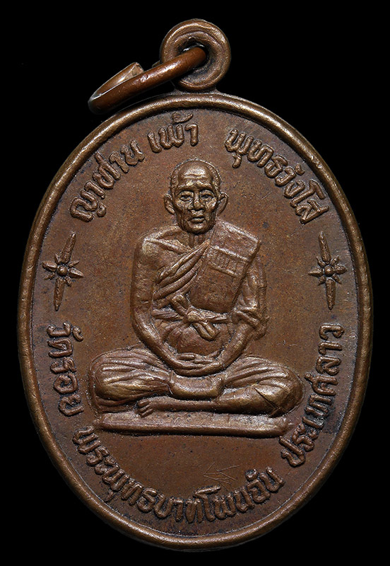 เหรียญญาท่านเพ้า พุทธวังโส วัดพระบาทโพนสัน สปป.ลาว - ຫຼຽນຍາທ່ານເພົ້າ ວັດພຼະບາດໂພນສັນ ສປປ. ລາວ - 1
