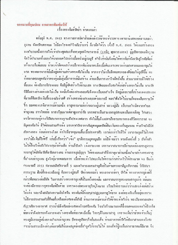 พระผงท่าดอกแก้ว หลวงปู่สนธิ์ วัดท่าดอกแก้ว ปี 2493 - 3
