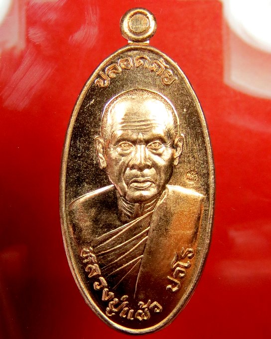 หลวงปู่แผ้ว วัดรางหมัน เหรียญ ใบขี้เหล็ก ยันต์สวน รุ่นสุดท้าย - 1