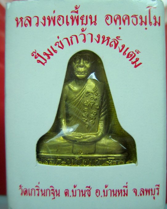 หลวงพ่อเพี้ยน วัดเกริ่นกฐิน ลพบุรี รูปเหมือนปั๊ม พิมพ์เข่ากว้างหลังเต็มไตรมาส 53 - 5