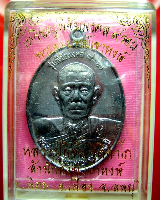 หลวงปู่พิชัย วัดเขาหงษ์ เหรียญพิชัยมงคล 9 รอบ เนื้อตะกั่วหลังเรียบฝังเหรียญ 25 สต - 5