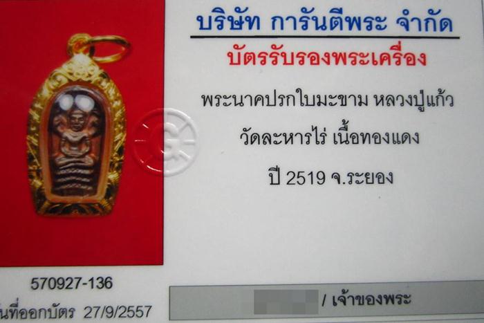 ปรกใบมะขาม หลวงปู่แก้ว วัดละหารไร่ ปากไม่แตก - 4