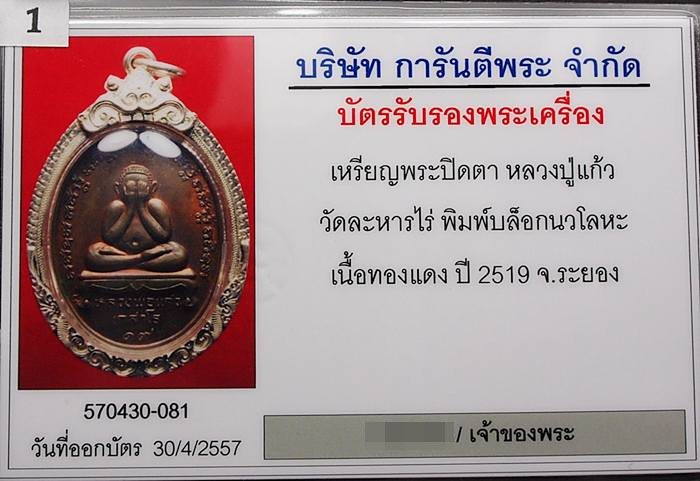 ปิดตาหลวงปู่แก้ว บล็อกนวะ แดงๆ - 3