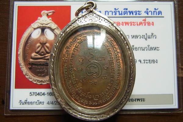 เหรียญปิดตารุ่นแรก หลวงปู่แก้ว วัดละหารไร่ - 2
