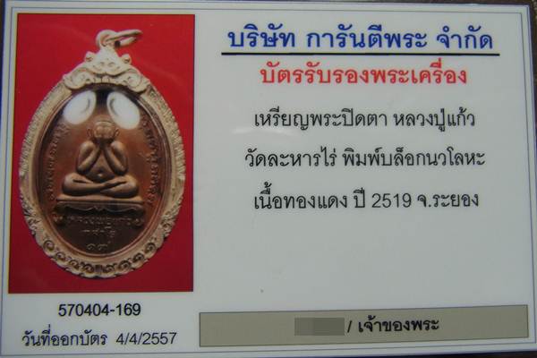 เหรียญปิดตารุ่นแรก หลวงปู่แก้ว วัดละหารไร่ - 3