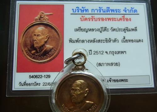 เหรียญกลมกลาง หลวงปู่โต๊ะ วัดประดู่ฉิมพลี - 4