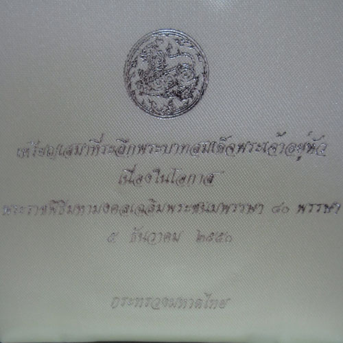 เหรียญอาร์มในหลวง เนื้อเงินพ่นทราย ฉลอง 80พรรษา - 5
