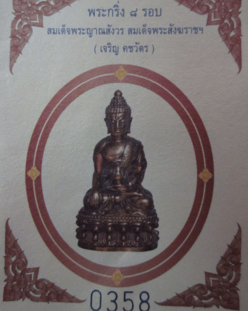 กริ่งคชวัตร 8 รอบ สมเด็จพระญาณสังวรฯ - 4
