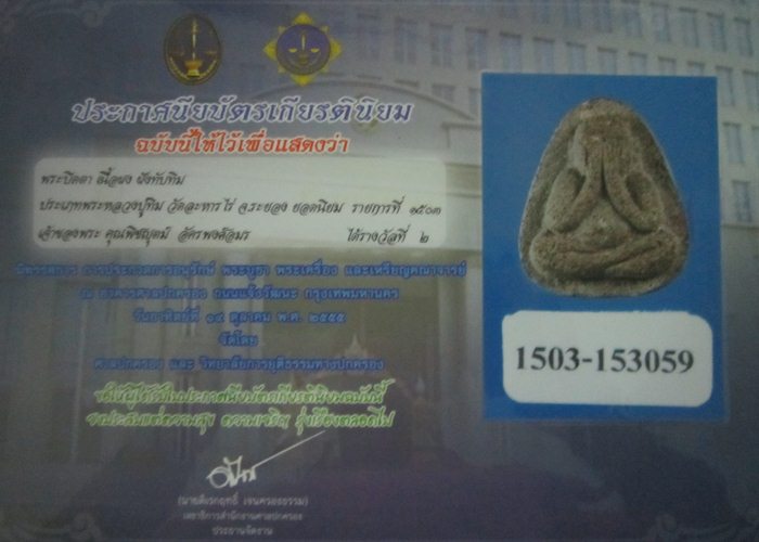 ปิดตาหลวงปู่ทิม ยันต์ห้า ปี17 - 5