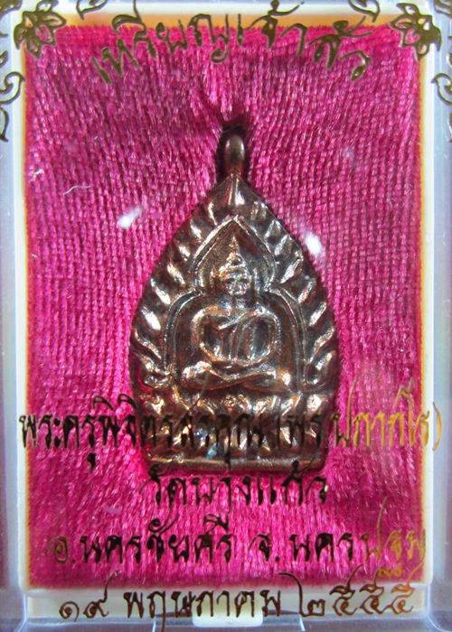 เหรียญเจ้าสัวรุ่นแรก หลวงพ่อพร เนื้อทองแดง - 3