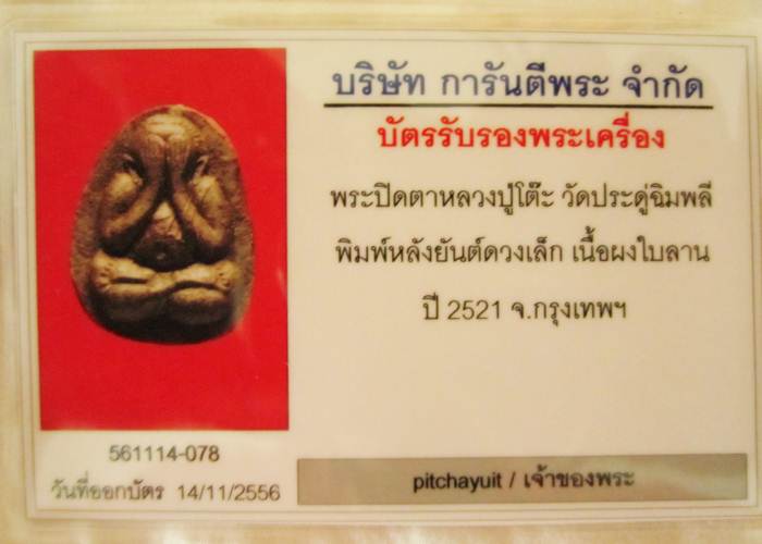 พระปิดตายันต์ดวงเล็ก หลวงปู่โต๊ะ วัดประดู่ฉิมพลี - 4