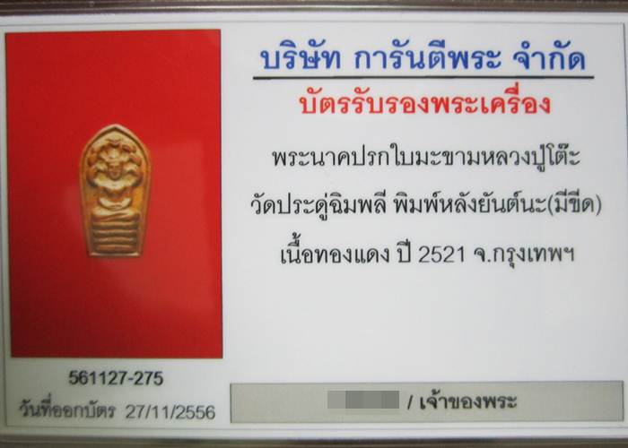 พระปรกใบมะขาม มีขีด หลวงปู่โต๊ะ วัดประดู่ฉิมพลี - 3