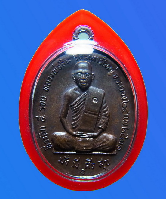 เหรียญรูปไข่ รุ่นแรก หลวงพ่อสิน วัดละหารใหญ่ จ.ระยอง - 1