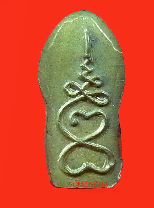 พระนาคปรก(ปรกใบมะขาม) รุ่นแรก หลวงพ่อหมุน วัดเขาแดงตะวันออก จ.พัทลุง - 2