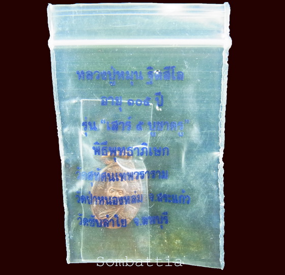 เหรียญเม็ดแตง เนื้อทองแดง หลวงปู่หมุน วัดบ้านจาน - 3