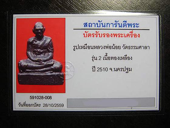 รูปหล่อโบราณ หลวงพ่อน้อย วัดธรรมศาลา " รุ่น 2 " เนื้อทองเหลืองรมดำ ปี 2510 - 5