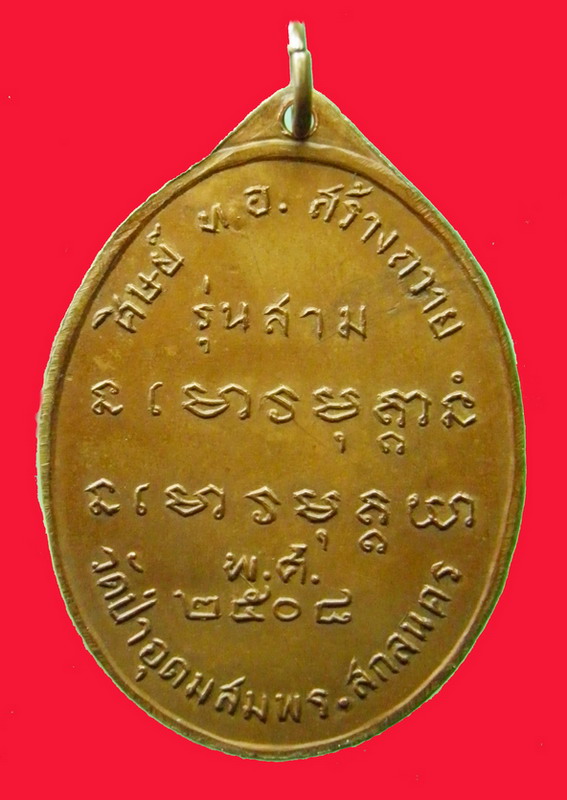 เหรียญ อ.ฝั้น รุ่น๓ ปี2508 - 2