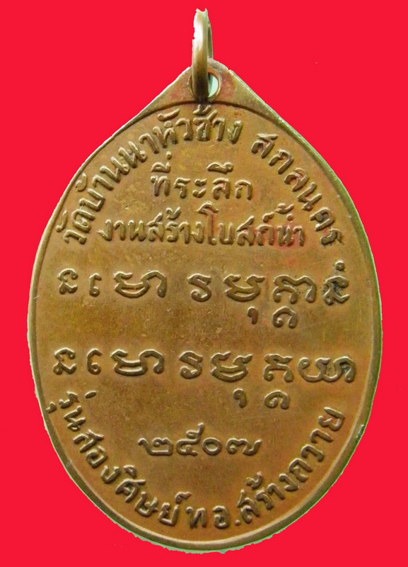 เหรียญ อ.ฝั้น รุ่น๒ ปี2507 - 2