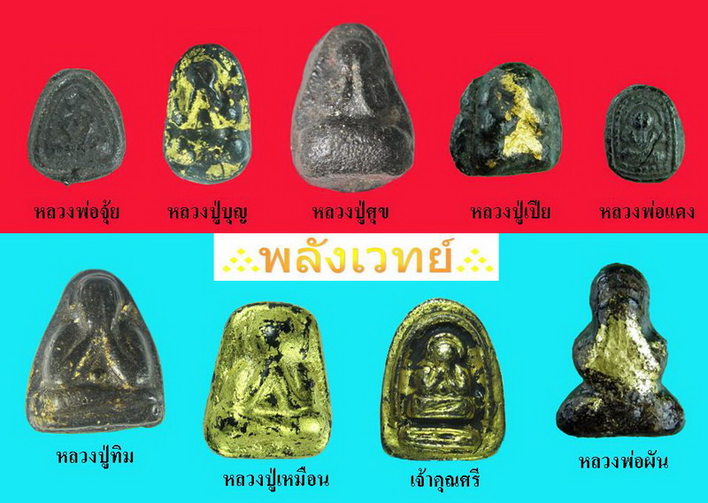 พระปิดตา เนื้อผงคลุกรัก ชุบรัก ๙สำนัก - 1