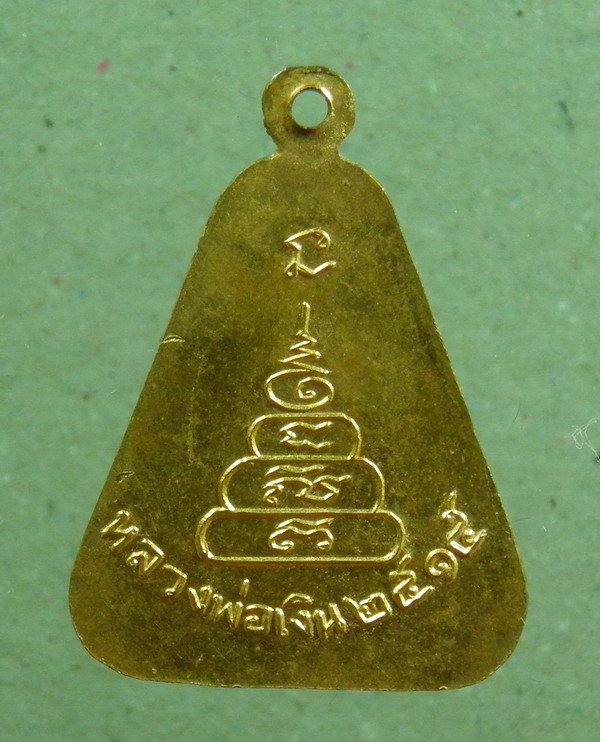 เหรียญจอบใหญ่ หลวงพ่อเงิน ปี2515 วัดบางคลาน - 2