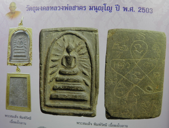 สมเด็จ รุ่นแรก พิมพ์รัศมี เนื้อผงใบลาน หลวงพ่อสาคร (หลวงปู่ทิม ปลุกเสก) - 3
