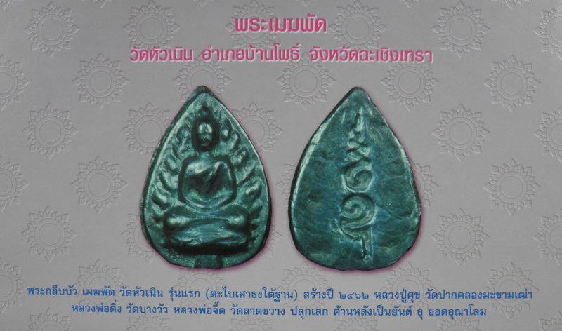 พระเมฆพัด รุ่นแรก  วัดหัวเนิน  ฉะเชิงเทรา (หลวงปู่ศุข  หลวงพ่อดิ่ง  หลวงพ่อจี๊ด ร่วมเสก) - 3
