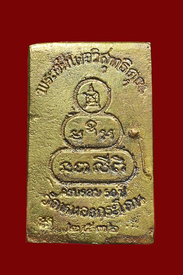 สมเด็จแหวกม่าน รุ่นแรก หลวงพ่ออ้วน วัดหนองกระโดน นครสวรรค์ พศ.๒๕๓๖ - 2
