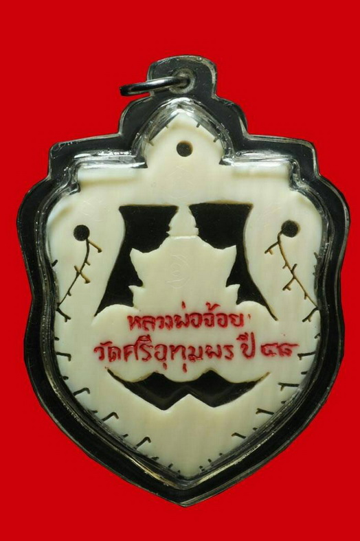 ราหูงา หลวงพ่อจ้อย  วัดศรีอุทุมพร นครสวรรค์ - 2