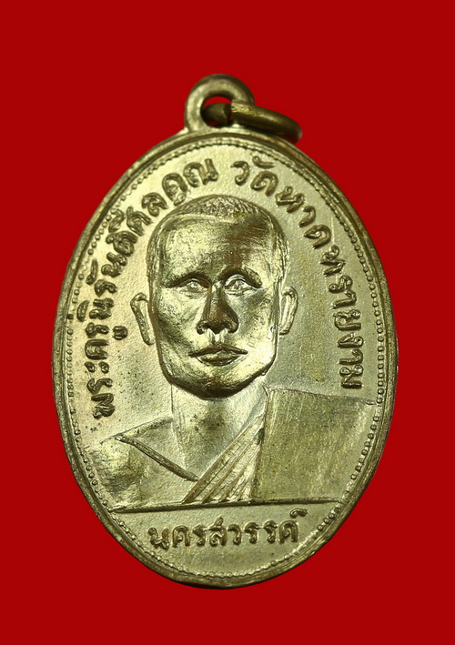 เหรียญรุ่นแรกพระครูนิรันต์ศีลคุณ หลวงพ่อสว่าง วัดหาดทรายงาม นครสวรรค์ - 1