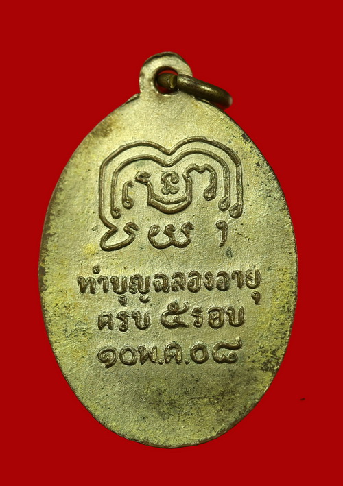 เหรียญรุ่นแรกพระครูนิรันต์ศีลคุณ หลวงพ่อสว่าง วัดหาดทรายงาม นครสวรรค์ - 2